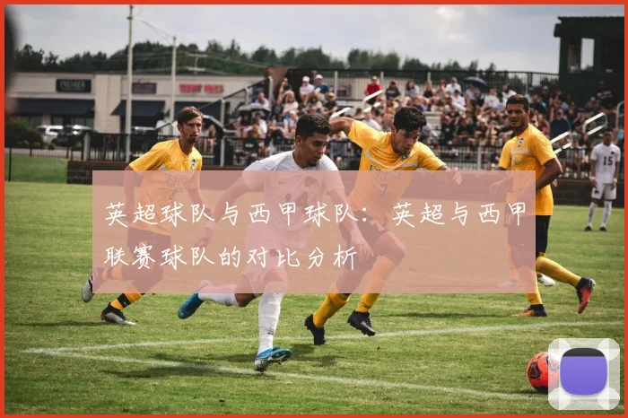 英超球队与西甲球队：英超与西甲联赛球队的对比分析