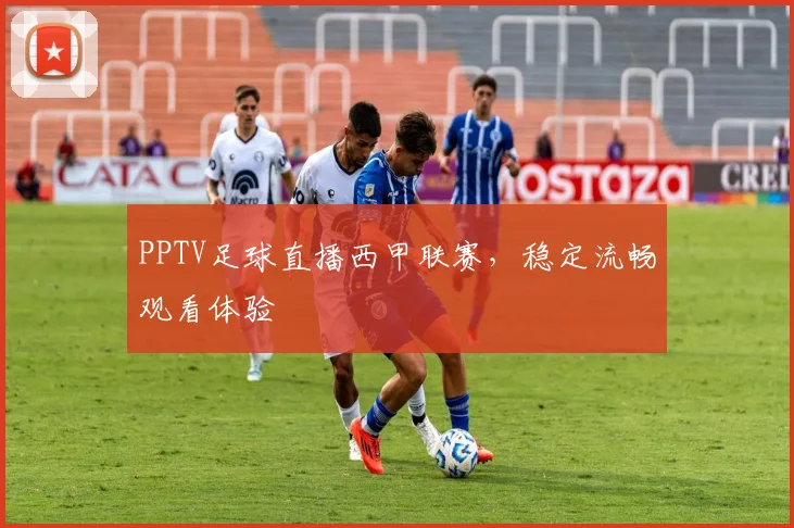 PPTV足球直播西甲联赛，稳定流畅观看体验