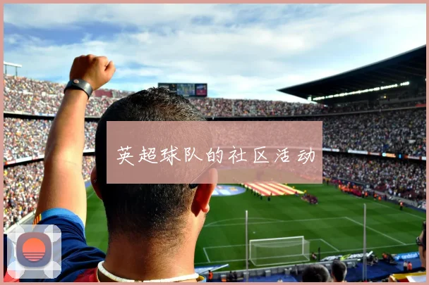 英超球队的社区活动