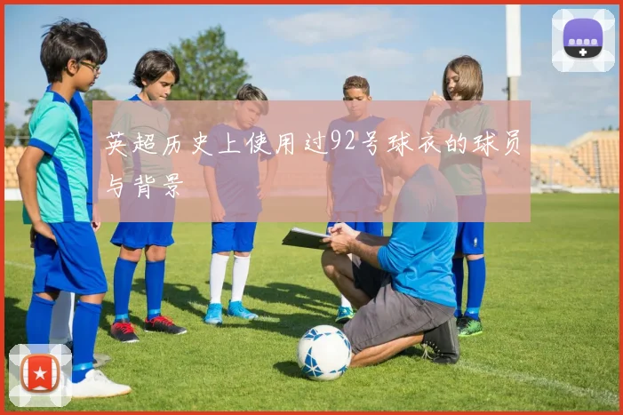 英超历史上使用过92号球衣的球员与背景