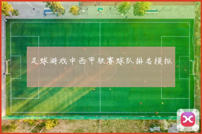 足球游戏中西甲联赛球队排名模拟