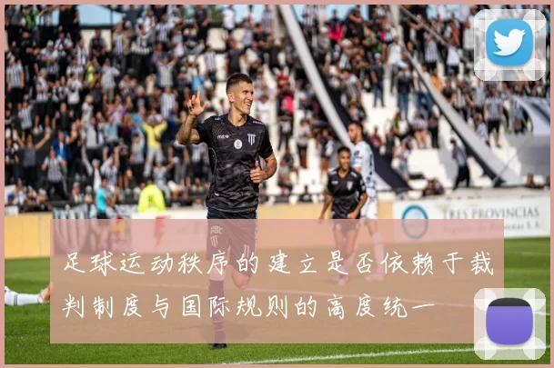 足球运动秩序的建立是否依赖于裁判制度与国际规则的高度统一