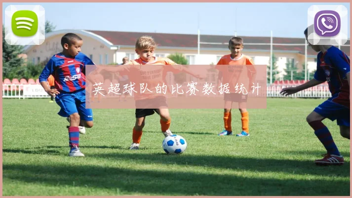 英超球队的比赛数据统计