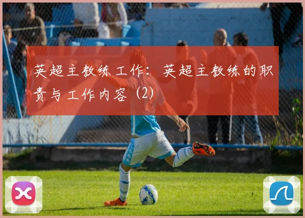英超主教练工作：英超主教练的职责与工作内容 (2)