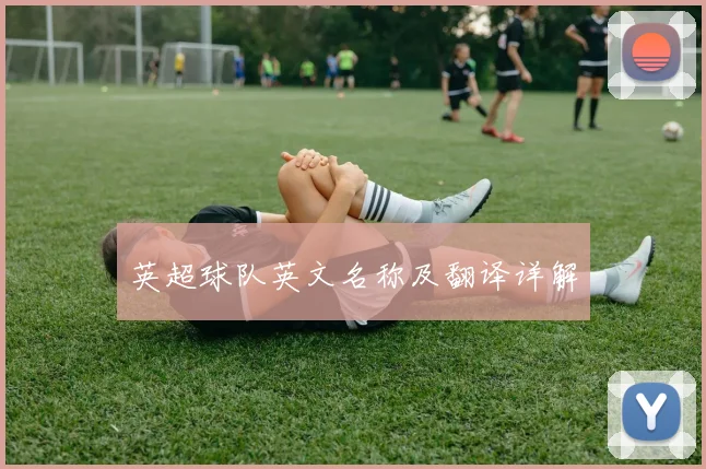 英超球队英文名称及翻译详解