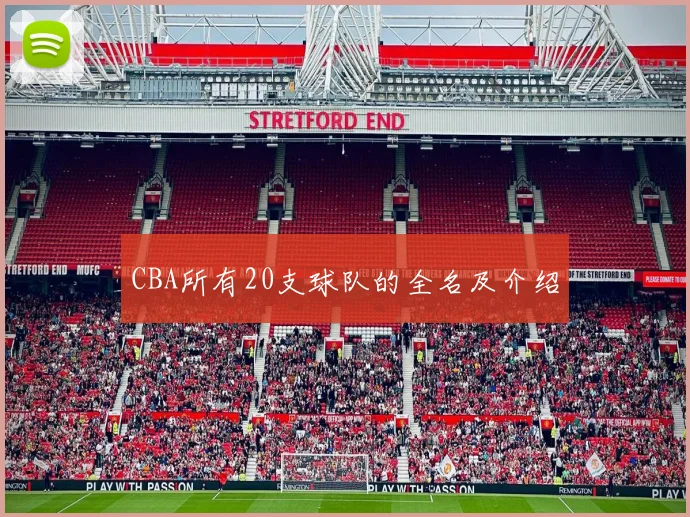 CBA所有20支球队的全名及介绍