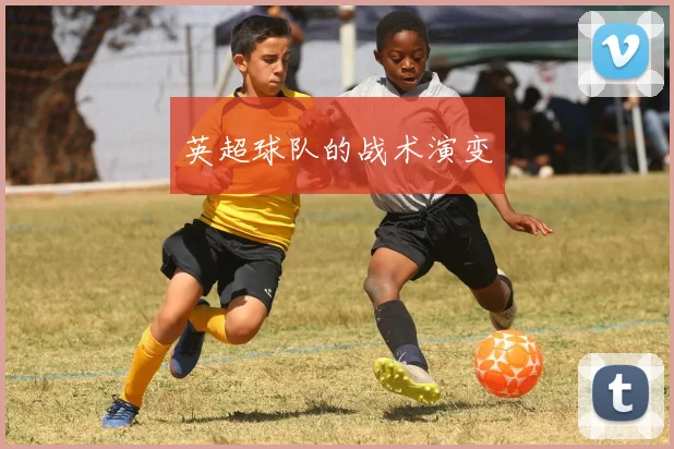 英超球队的战术演变