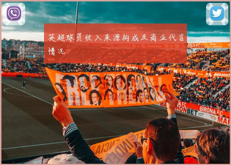 英超球员收入来源构成及商业代言情况