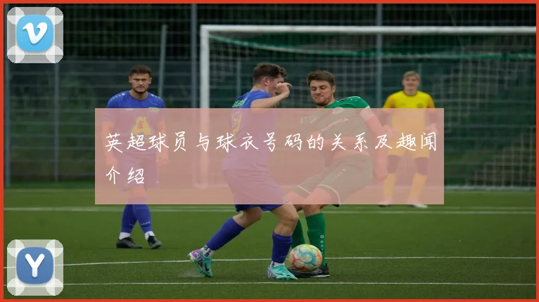英超球员与球衣号码的关系及趣闻介绍